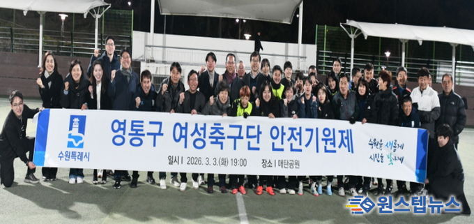 수원시 영통구 여성축구단, 2026년 우승 및 안전기원제 개최
