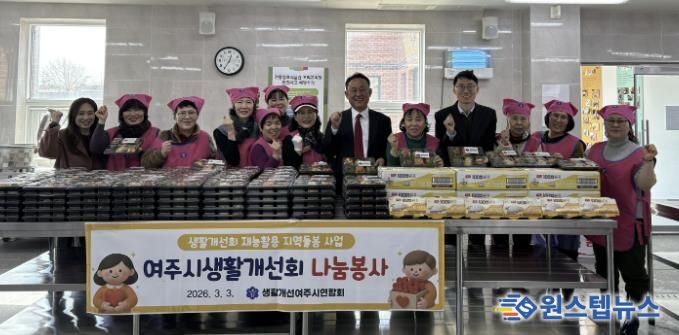 여주시생활개선회, 정월대보름 오곡나물 도시락 200가구 나눔