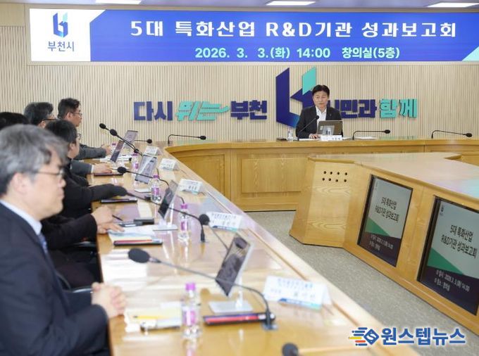 부천시는 지난 3일 ‘2026년 5대 특화산업 R&D기관 성과보고회’를 열었다.