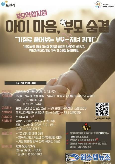 포천시가족센터, 기질 분석 통한 맞춤형 부모 교육 ‘아이 마음, 부모 숨결’ 운영
