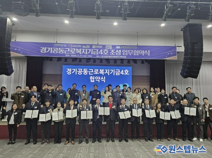 동두천시, ‘경기공동근로복지기금 4호’조성 업무협약 체결