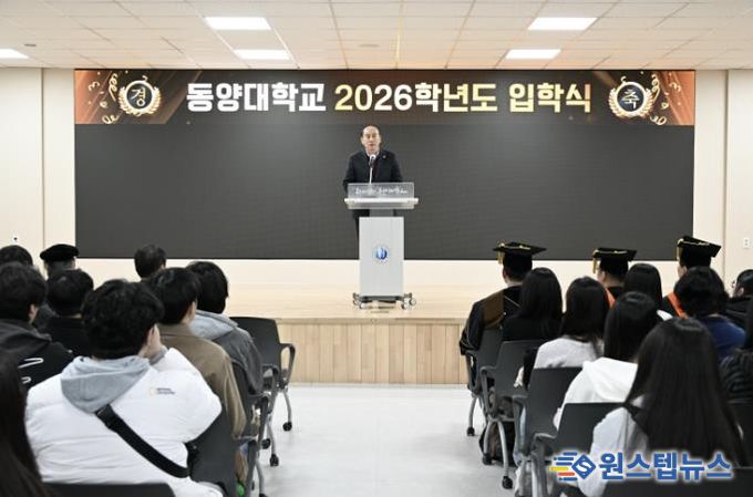 동두천시, 동양대학교 북서울캠퍼스 2026학년도 입학식 개최