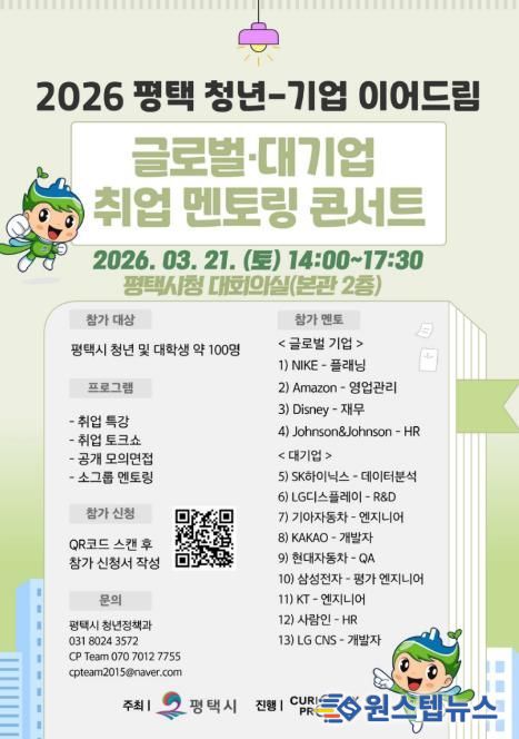 2026년 ‘평택 청년-기업 이어드림 글로벌․대기업 취업 멘토링 콘서트’ 참여자 모집