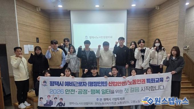 평택시, 겨울방학 대학생 인턴 대상 노동법 및 산업안전 교육 진행
