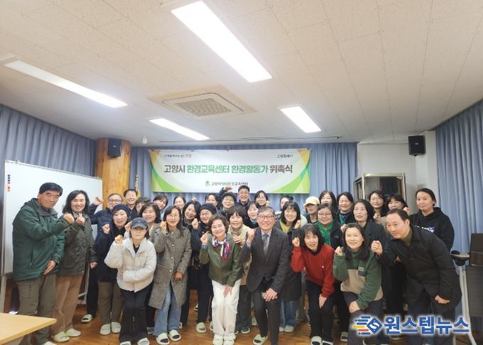 고양시 환경교육센터 환경활동가 위촉식 단체 기념촬영