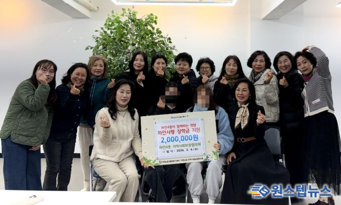 광명시 하안4동 지역사회보장협의체는 4일 관내 청소년을 양육하는 취약계층 가정 2세대에 각 100만 원씩 총 200만 원의 장학금을 전달했다.