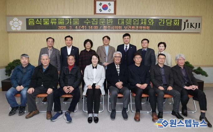 청주시의회 보건환경위원회, 음식물류폐기물 수집운반 대행업체와 간담회 실시