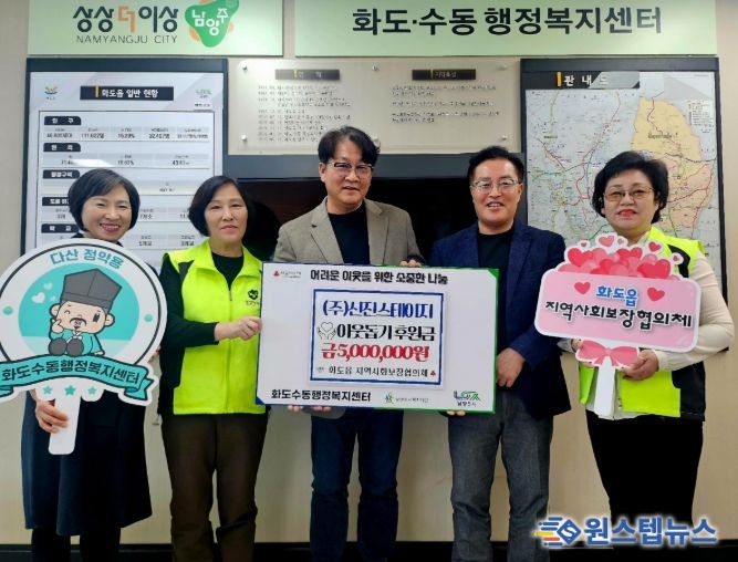 남양주시 ㈜신진스테이지, 화도읍에 이웃돕기 후원금 500만 원 기탁