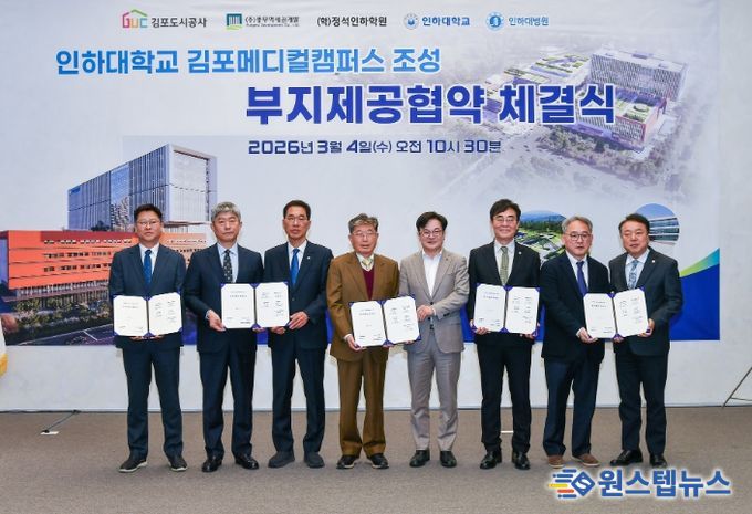 김포시는 4일 김포도시공사, ㈜풍무역세권개발과 학교법인 정석인하학원, 인하대학교, 인하대학교의과대학부속병원이 풍무역세권 도시개발사업의 ‘인하대학교 김포메디컬캠퍼스 조성을 위한 부지제공 협약’을 체결했다고 밝혔다.