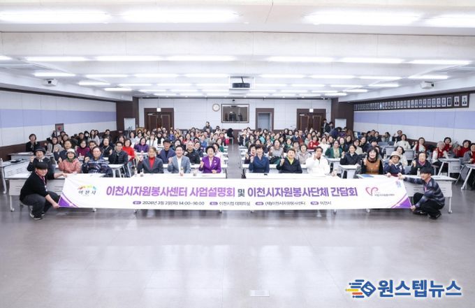 이천시자원봉사센터, ‘2026년도 사업설명회 및 자원봉사단체 간담회’ 개최