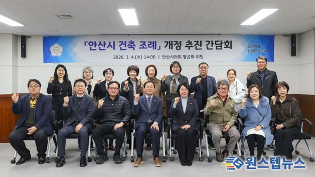 안산시의회 황은화 의원, 「안산시 건축 조례」 개정 추진을 위한 간담회 개최