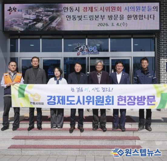 안동시의회 경제도시위원회, 현장 의정활동 펼쳐