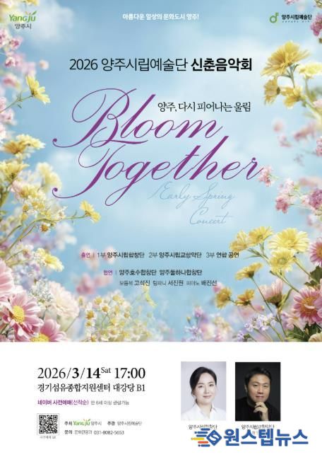 양주시립예술단, 시민과 함께하는 ‘신춘음악회’14일 개최