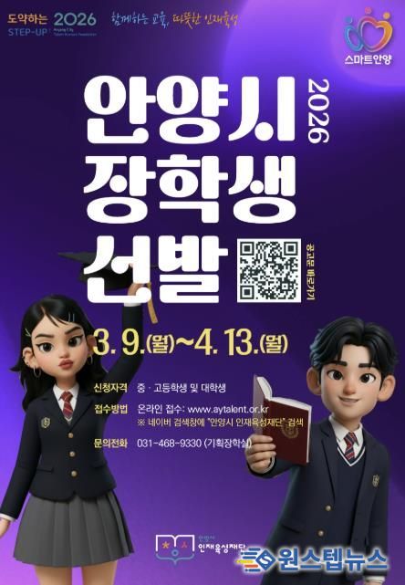 안양시 인재육성재단, ‘2026 상반기 안양시 장학생’ 선발