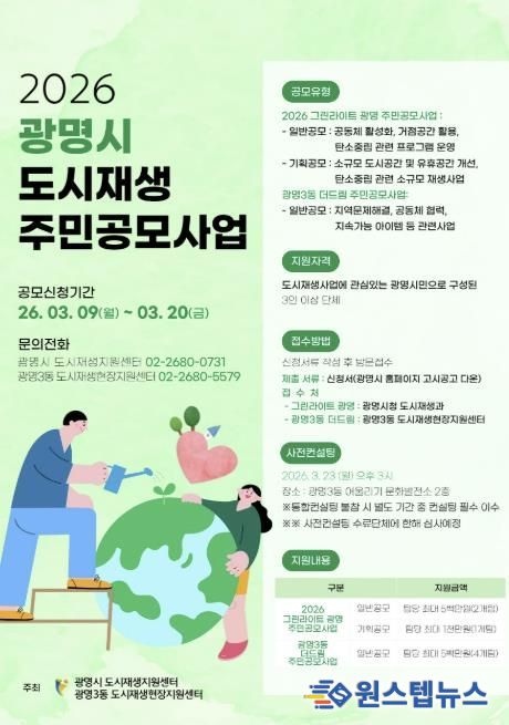 2026 광명시 도시재생 주민공모사업 모집 안내문