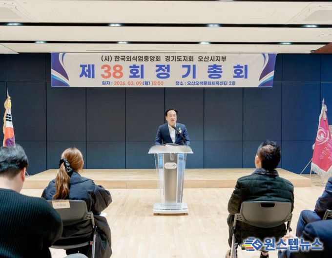 한국외식업중앙회 오산시지부, 제38회 정기총회 개최