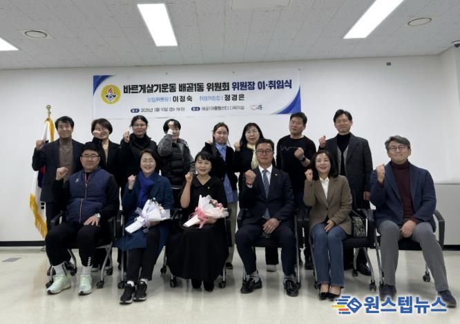 시흥시 '바르게살기운동 배곧1동 위원회' 위원장 이취임식 성료