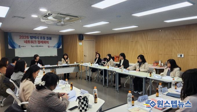 평택시, 2026 초등돌봄 네트워크 정례회의 개최