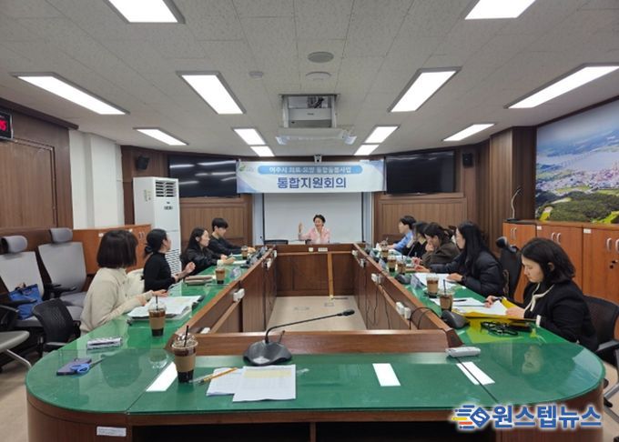 여주시, 의료·요양 통합돌봄사업 통합지원회의 개최