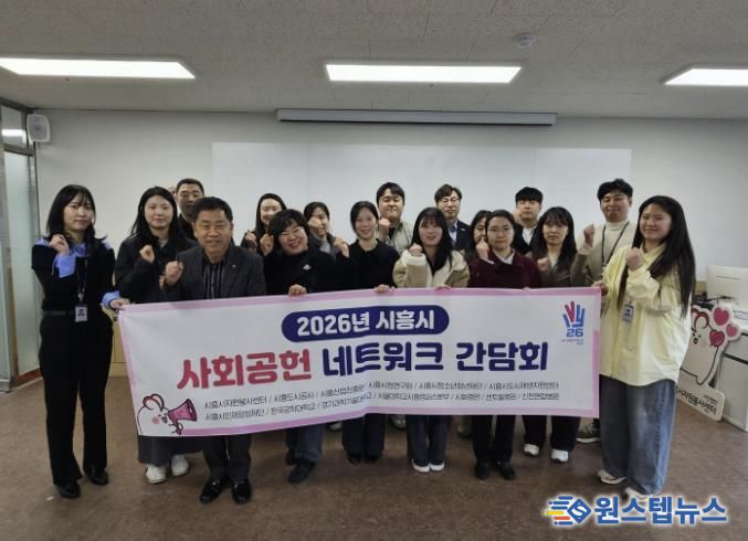 시흥시자원봉사센터, '2026 사회공헌 네트워크 간담회'로 공공 영역 기관 간 협력 기반 마련