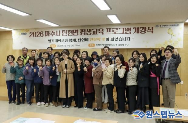 파주시 탄현면·명지대 ‘일생일대’ 평생학습 프로그램 개강
