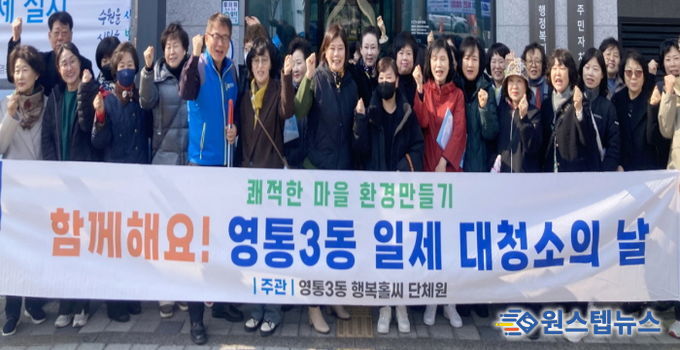 수원시 영통구 영통3동, '우리동네 새단장 새봄맞이 일제 대청소의 날' 실시