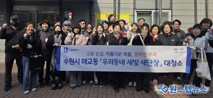 수원시 팔달구 매교동, 주민과 함께 새봄맞이 대청소 및 초화 식재 추진