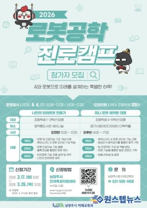 남양주시, ‘2026년 로봇공학 진로캠프’참가자 모집