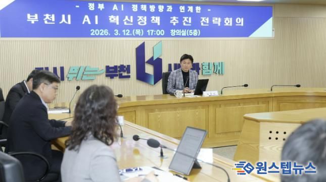 부천시가 12일 '부천시 AI 혁신 정책 추진 전략회의'를 열고, 5대 분야별 정책 현황을 점검했다.