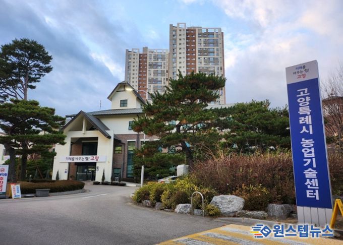 고양시 농업기술센터 전경