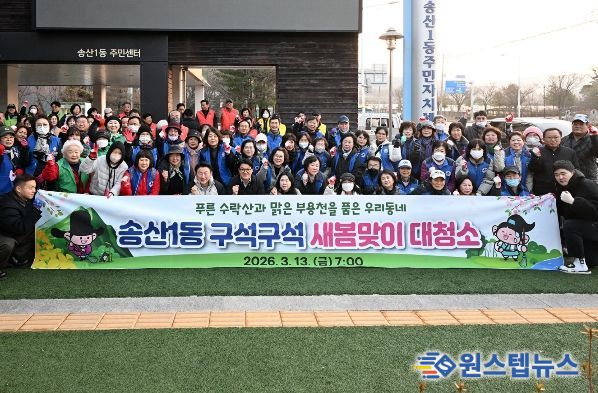 의정부시 송산1동주민센터는 3월 13일 ‘2026년 새봄맞이 대청소’를 실시했다.