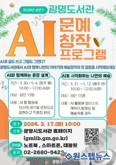 2026년 상반기 광명도서관 'AI 문예 창작 프로그램' 안내문.