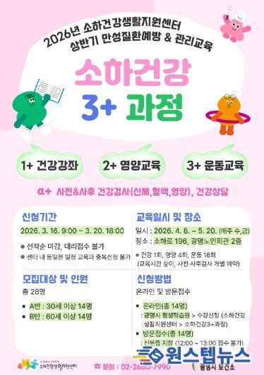 2026년 소하건강생활지원센터 상반기 만성질환예방&관리교육 '소하건강 3+과정' 참여자 모집 안내문.