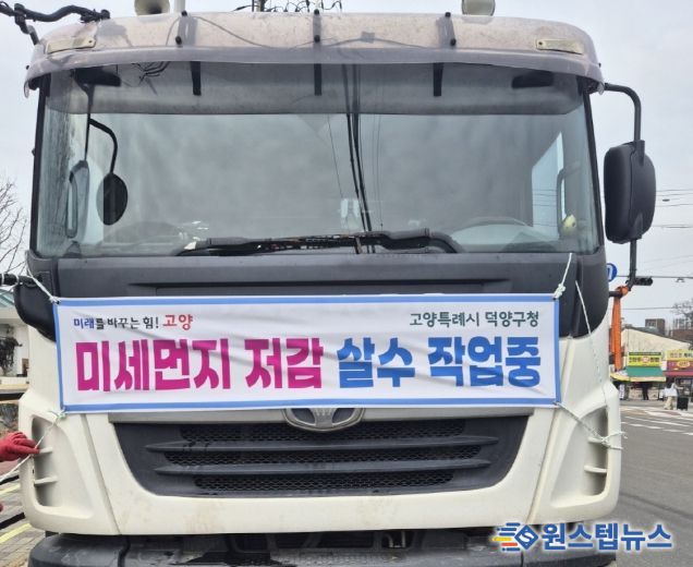 고양시 덕양구, 미세먼지 저감 살수차 운영