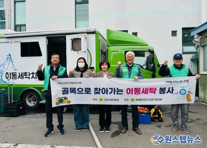 고양시 화정2동 새마을지도자협의회, 찾아가는 이동세탁 봉사 실시