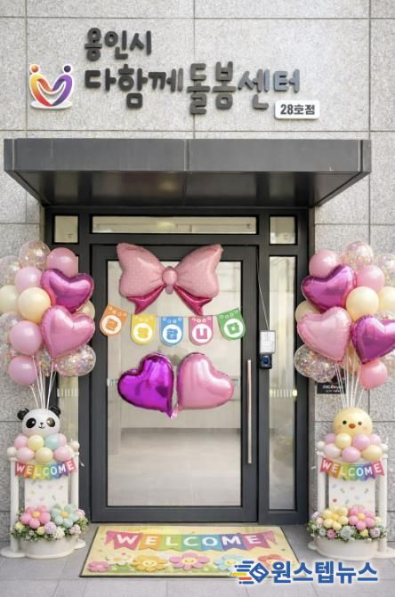용인특례시 다함께돌봄센터 28호가 16일 개소했다.