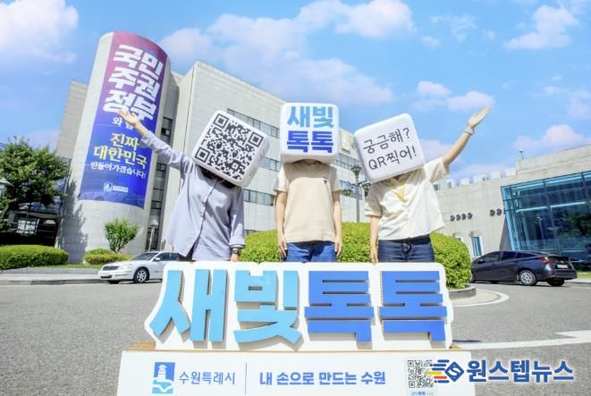 2023년 7월 출시된 새빛톡톡은 가입자 수 20만 명을 돌파하며 수원을 대표하는 시민 참여 플랫폼으로 자리매김했다.