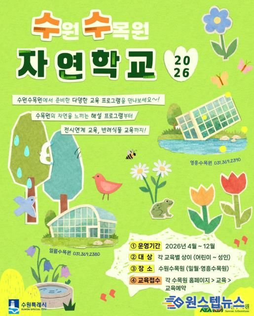 수원수목원 교육 프로그램 ‘수(원)수(목원) 자연학교’ 홍보물
