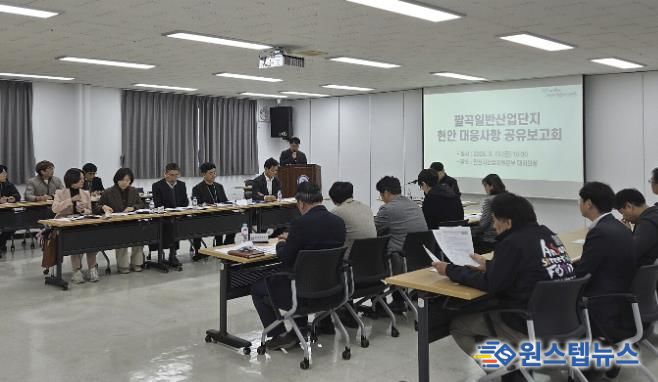13일 안산시 산업지원본부 대회의실에서 허남석 부시장 주재로 '팔곡일반산업단지 현안 대응사항 공유 보고회'가 진행되고 있다.