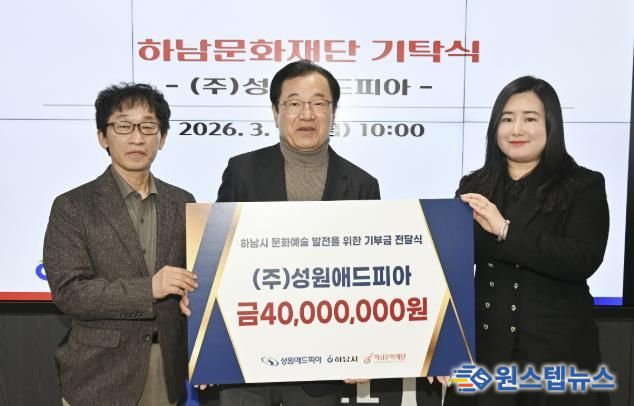 (왼쪽부터)이교욱 하남문화재단 대표이사, 이현재 하남문화재단 이사장, 정여진 ㈜성원애드피아 이사