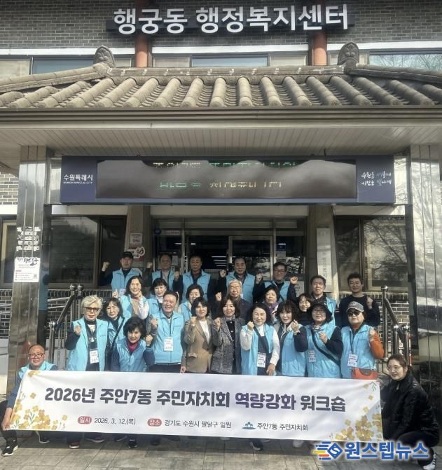 수원시 팔달구 행궁동 주민자치회, 인천 미추홀구 주안7동 주민자치회를 맞이하며 행궁동 주민자치 우수사례 벤치마킹 성료