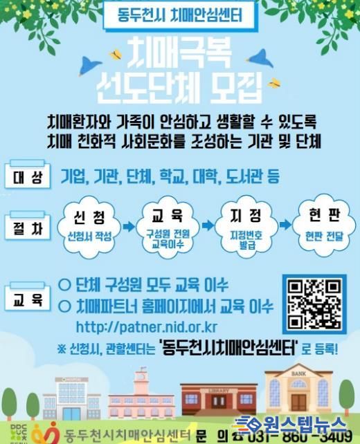 동두천시 치매안심센터, ‘치매극복 선도단체’모집