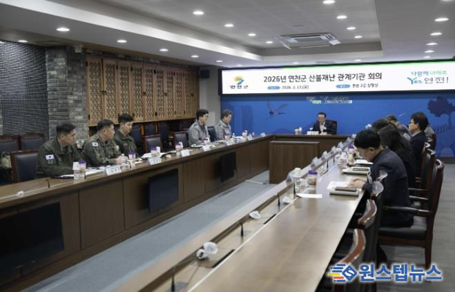 연천군, 산불재난 관계기관 회의 개최