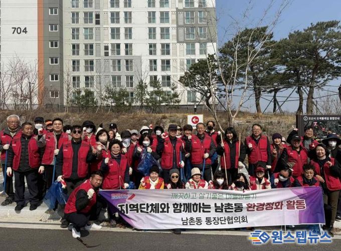 오산시 남촌동 통장협의회, 봄맞이 환경정화활동 실시