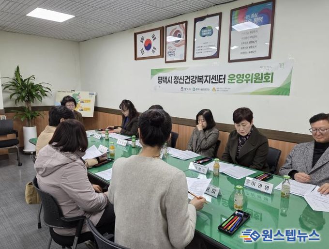 평택시정신건강복지센터, 2026년 제1차 운영위원회 회의 개최