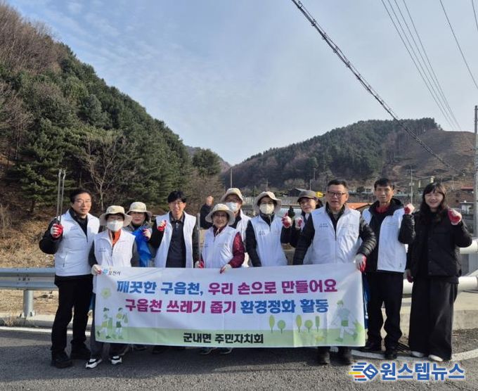 포천시 군내면 주민자치회, ‘걷고 싶은 구읍천 산책로 만들기’ 환경정화 활동 실시