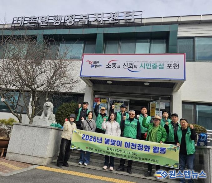 포천시 내촌면 새마을지도자협의회·한국해상환경재난구조단, 봄맞이 안골천 하천 정화활동 실시