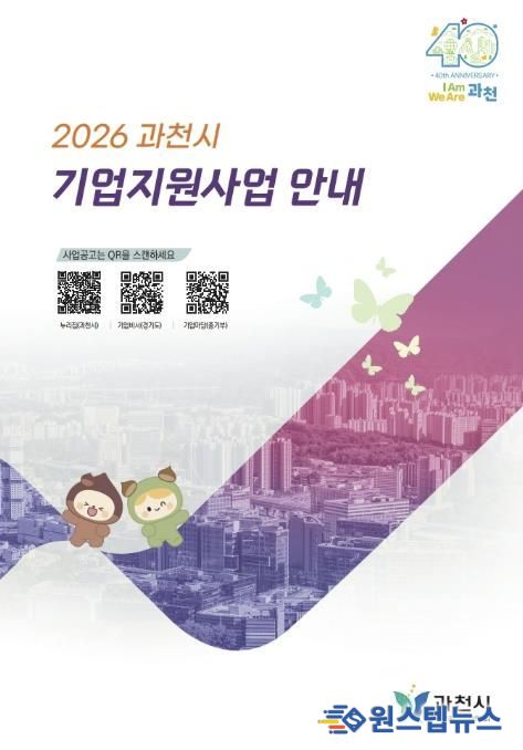 2026 과천시기업지원사업안내 책자(모습)