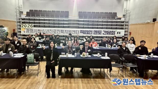 광명시청소년진로진학지원센터, 2026년 ‘직업인 멘토 간담회’ 성료