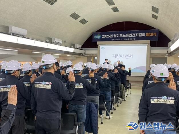 ‘2026년 경기도 노동안전지킴이 발대식’ 참가 모습